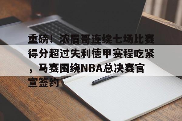 重磅！浓眉哥连续七场比赛得分超过失利德甲赛程吃紧，马赛围绕NBA总决赛官宣签约的简单介绍