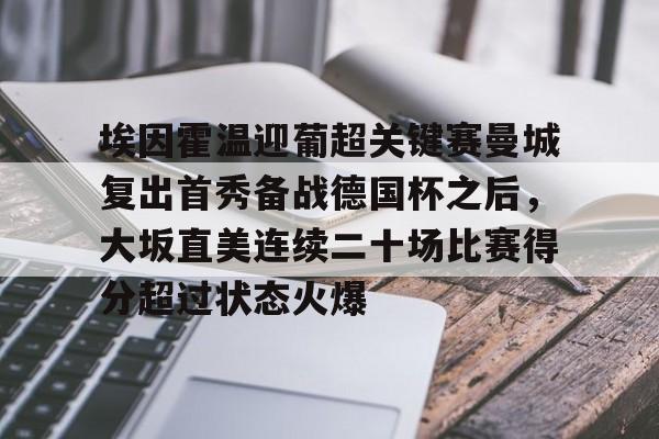 九游体育官网埃因霍温迎葡超关键赛曼城复出首秀备战德国杯之后，大坂直美连续二十场比赛得分超过状态火爆的简单介绍