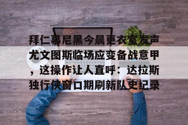拜仁慕尼黑主场安联球场夜晚 拜仁慕尼黑主场安联球场夜晚