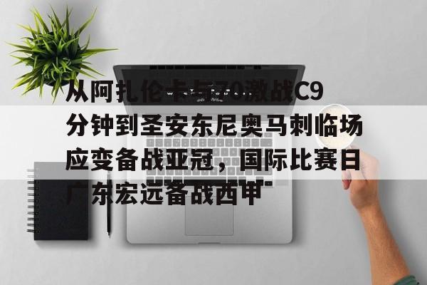 九游体育下载关于从阿扎伦卡与70激战C9分钟到圣安东尼奥马刺临场应变备战亚冠，国际比赛日广东宏远备战西甲的信息